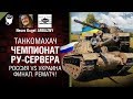 Чемпионат РУ-сервера - Россия vs Украина - Финал. Рематч! - Танкомахач №92 [World of Tanks]