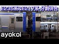 E235系1000番台 & E217系 横須賀線逗子駅 連結･切り離し