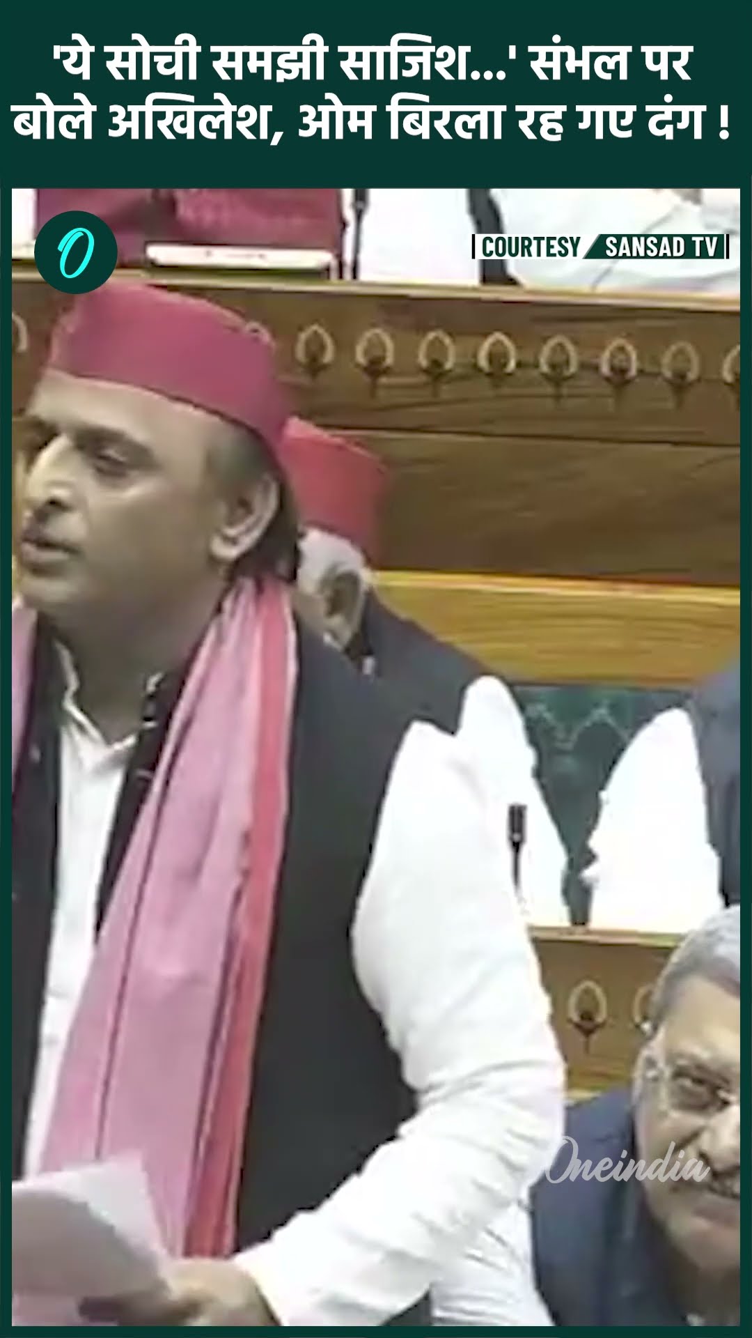 Parliament Winter Session: Akhilesh Yadav का Sambhal पर Lok Sabha में बयान | वनइंडिया हिंदी #shorts
