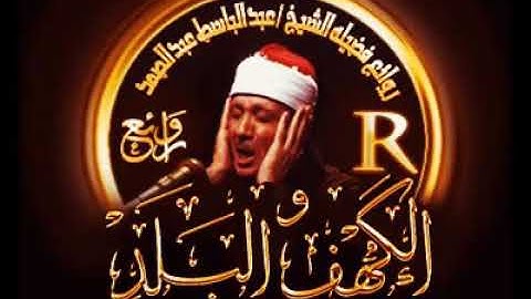 زیباترین صدای عبدالباسط محمد عبدالصمد سوره مبارکه کهف و بلد