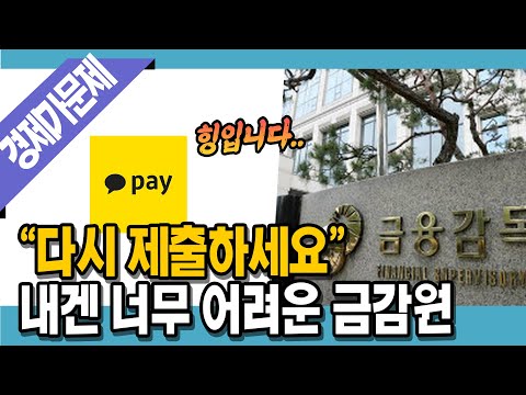 [<strong>명랑시사</strong>] 카카오페이 &amp;quot;상장하고 싶어요&amp;quot; 금융감독원 &amp;quot;다시&amp;quot; (with. 고란 &amp;#39;알고란&amp;#39; 기자)