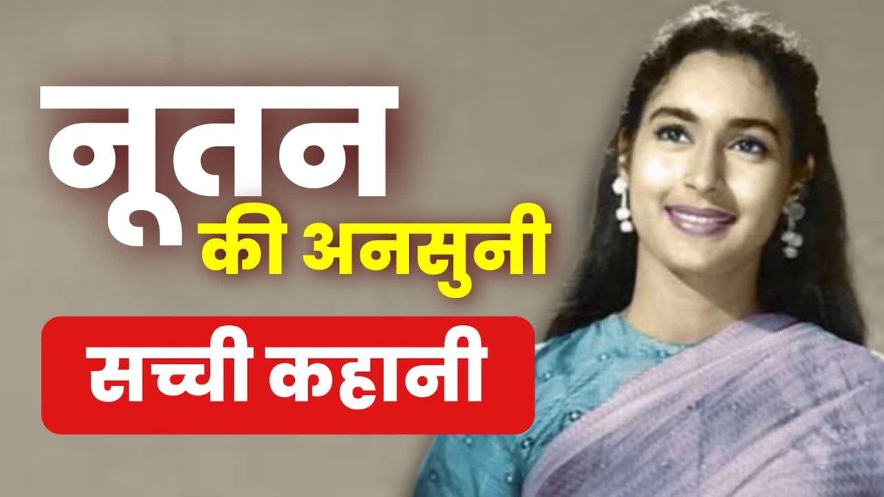 नूतन की अनसुनी कहानी  The Untold Story of Nutan  Bollywood News