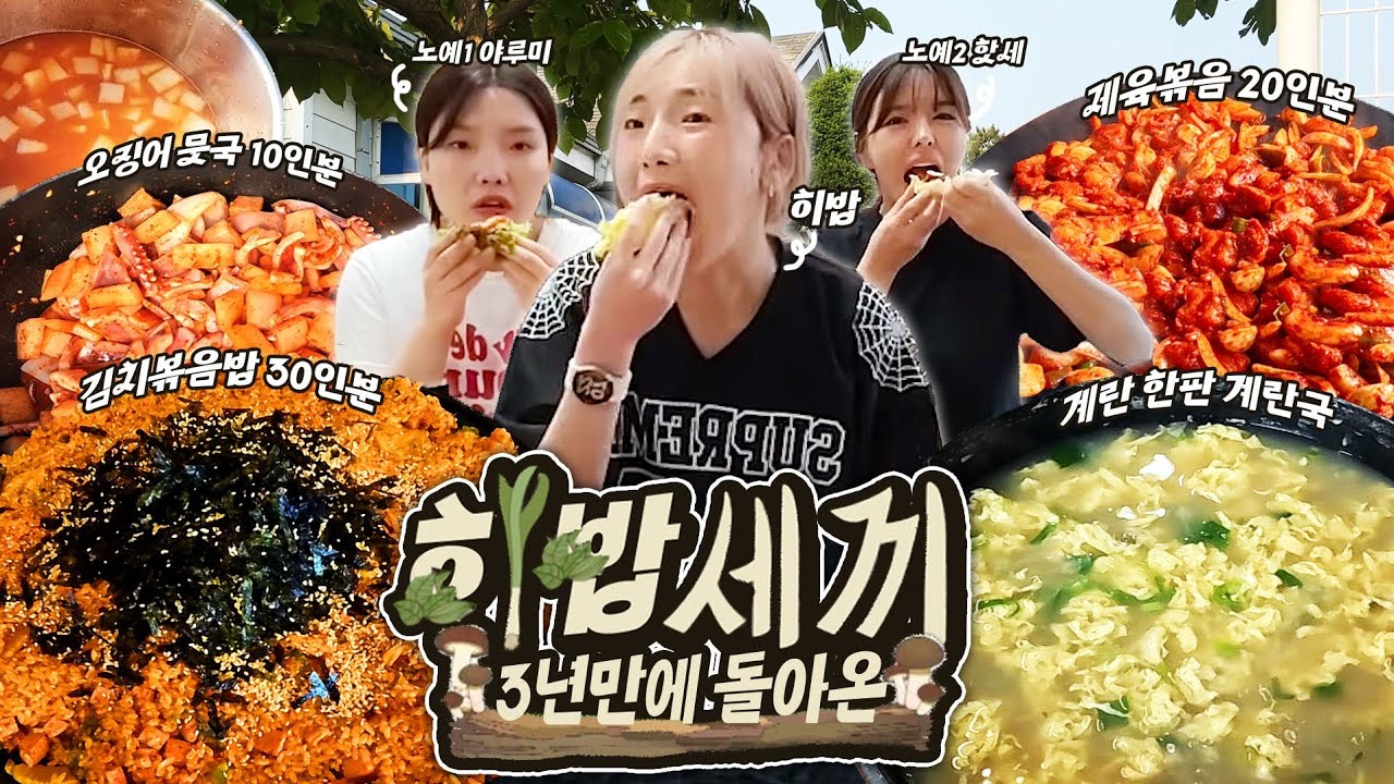 🔥요청문의폭주🔥3년만에 돌아온 히밥세끼 제발 좀 그만먹어...