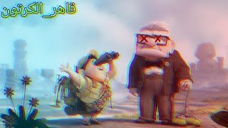 نظريه مرعبه عن فيلم UP💔|قاهر الكرتون