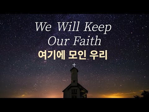 1HR 첼로찬양ㅣ 여기에 모인 우리 ㅣ We Will Keep Our Faith