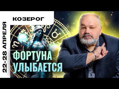 видео: КОЗЕРОГ: ФИНАНСОВО УСПЕШНАЯ НЕДЕЛЯ 🤑 ТАРО ПРОГНОЗ НА НЕДЕЛЮ 22-28 АПРЕЛЯ