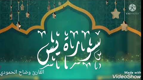 سورة يس بصوت الشيخ القارئ وضاح الحمودي تلاوة هادئة خاشعه للرحمن كاملة عن أرواح الاموات surah yain