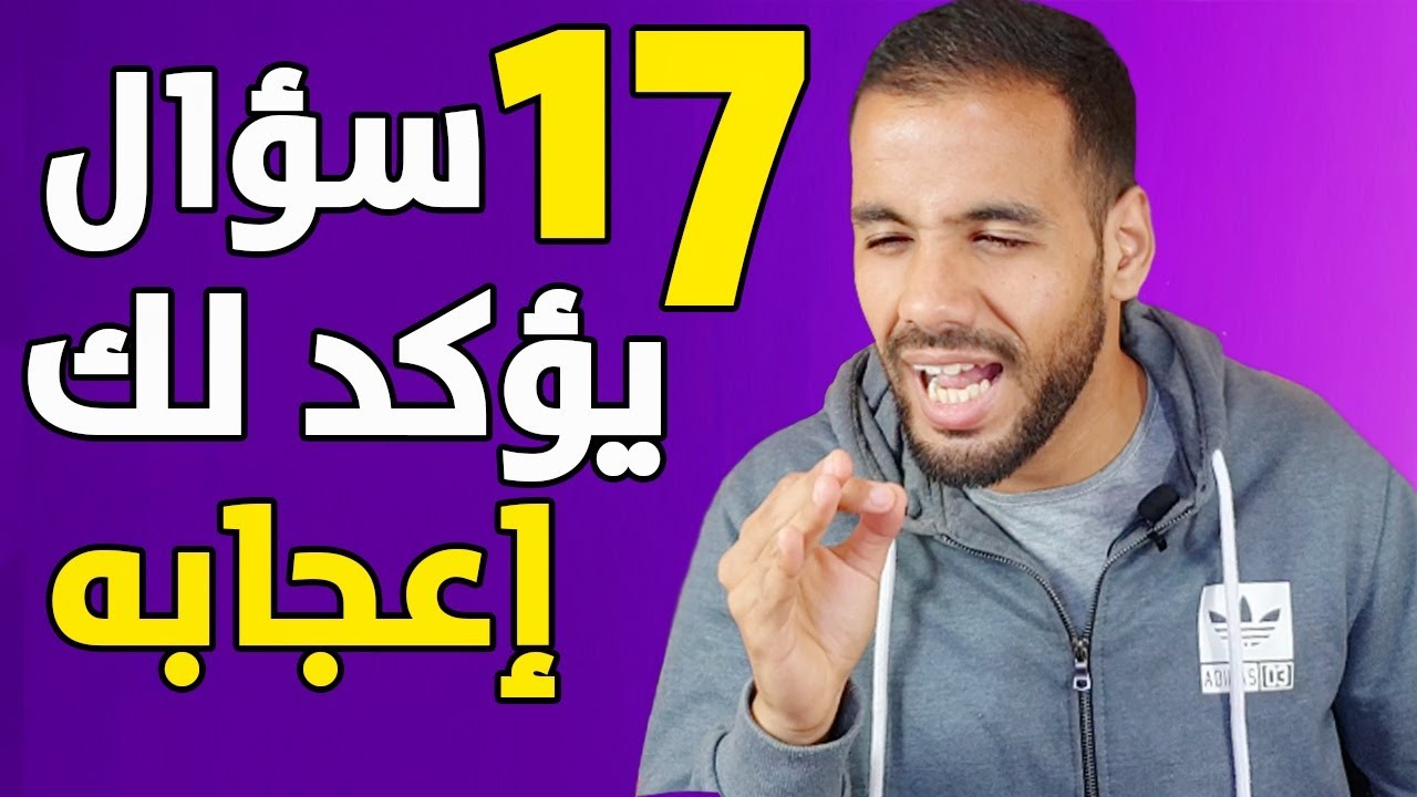 17 سؤال أي شخص يطرحها عليك تأكد أنه معجب بك