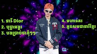 បទចម្រៀងល្បីៗ ពិរោះៗ / នារីDior/ មហានគរ/បងប្រាប់ថាកុំៗៗៗ/ G-Devith