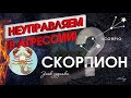 Гороскоп для «СКОРПИОНОВ» на 2022 год .