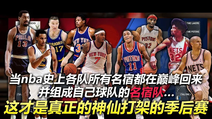 當NBA史上各支球隊所有名宿全在巔峰期回來並組成一支球隊...這才是真正的神仙打架的季後賽 - 天天要聞