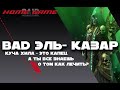 Гайд Бад Эль-Казар Raid: Shadow Legends HOME GAME