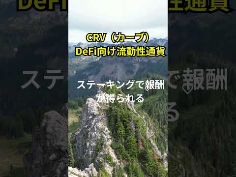 "仮想通貨の種類と特徴～Episode27～CRV（カーブ）DeFi向け流動性通貨