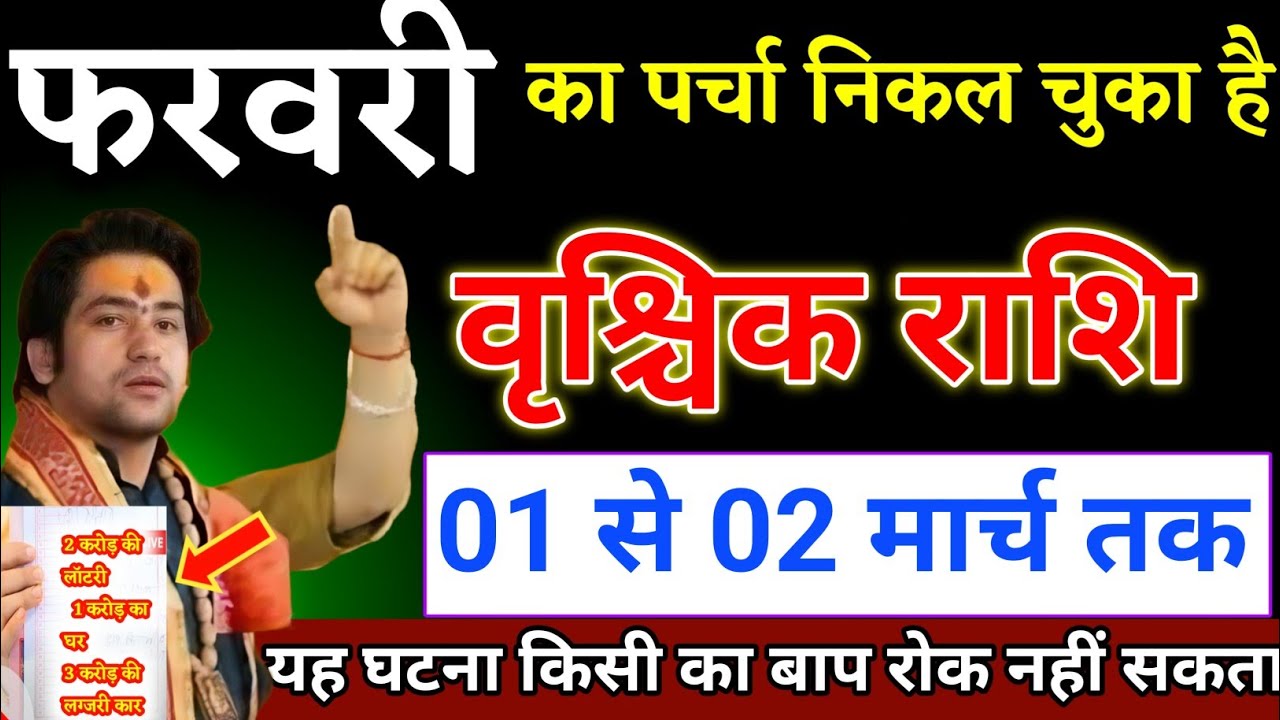 वृश्चिक राशि वालों 28 से 01 मार्च का पर्चा निकल चुका है यह घटना होकर रहेगा। Vrishchik Rashi 