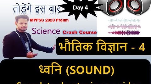 L4 :- Science | ध्वनि (Sound), भौतिक विज्ञान - 4 | MPPSC | UPPSC | MPSC | CLASS 9th NCERT