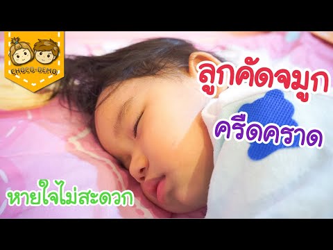 เมื่อลูกเป็นหวัด คัดจมูก หายใจครืดคราด หายใจไม่สะดวก ทำยังไงดี? | CHOCO-DEMO