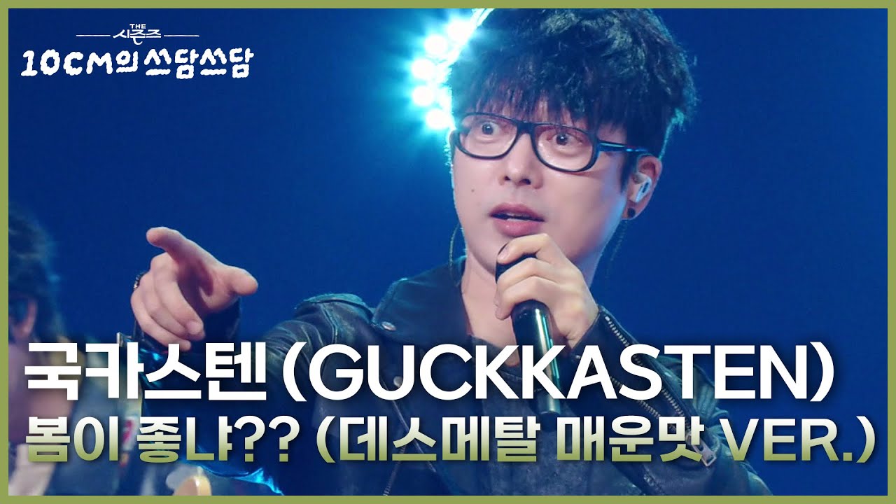 국카스텐 (GUCKKASTEN) - 봄이 좋냐?? (데스메탈 매운맛 VER.) [더 시즌즈-10CM의 쓰담쓰담] | KBS 251010 방송