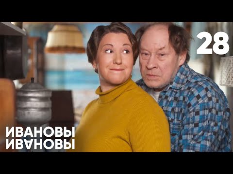 видео: Ивановы - Ивановы | Сезон 2 | Серия 28