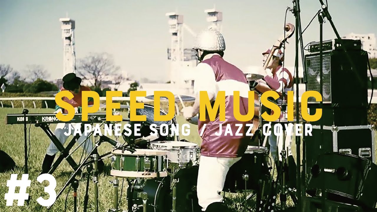 3 流星のサドル / 久保田利伸 by H ZETTRIO | SPEED MUSIC ソクドノ
