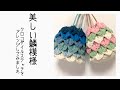 【かぎ針編み】美しい鱗模様。クロコダイルステッチをアレンジして編む巾着