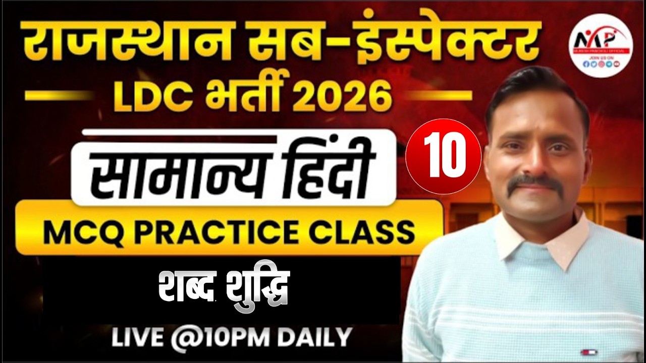 Rajasthan LDC Exam 2026 | General Hindi MCQ |  शब्द शुद्धि MCQ Practice Class | Dr.Mukesh Pancholi