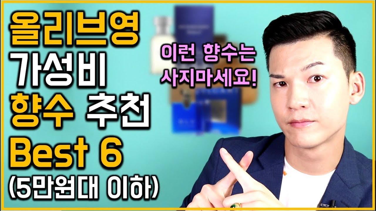 올리브영 남자 향수 베스트 6가지 추천 (5만원대 이하 가성비 남자향수 리뷰) 클래씨 #145