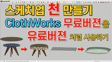 스케치업 루비(sketchup ruby) - ClothWorks 꿀팁, 무료버젼으로 유료기능 구현하기