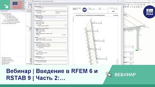 [EN] Вебинар | Введение в RFEM 6 и RSTAB 9 | Часть 2: Комбинаторика, расчёт, документация
