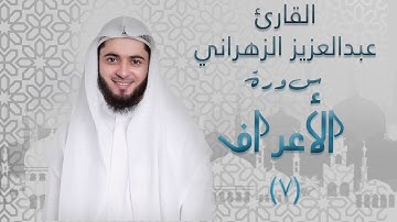 سورة الاعراف (٧) بصوت القارئ عبدالعزيز الزهراني