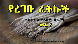 Yeregebu Fetiloch Program 5