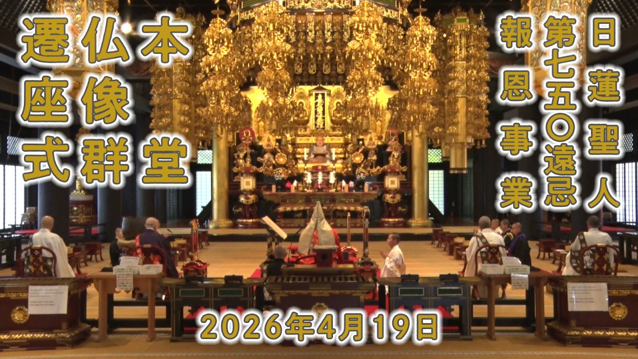 本堂仏像群遷座式 #第七五〇遠忌 #身延山久遠寺 - YouTube