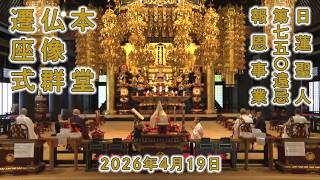 本堂仏像群遷座式 #第七五〇遠忌 #身延山久遠寺 - YouTube