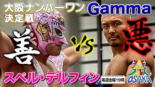 極悪大阪王者Gammaにデルフィン社長が挑戦‼Gamma VS スペル