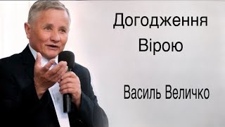 "Догодження Вірою"- Василь Величко