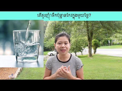 តេីគួរញុំាទឹកប៉ុន្មានកែរក្នុងមួយថ្ងៃ?