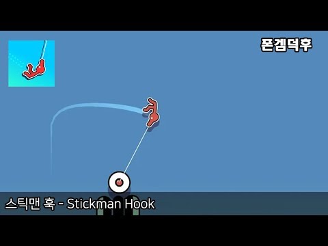 스틱맨 훅 - Stickman Hook 