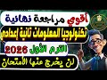 مراجعة نهائية تكنولوجيا المعلومات والأتصالات الصف الثاني الإعدادي الترم الأول 2026 مراجعة تكنولوجيا 