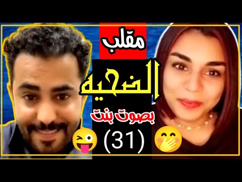 مقلب عمر عبدالله البنت المصريه انصدمت من صوته 