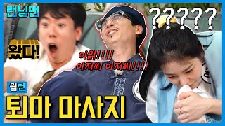 나만 마사지 받기 전에 냄새 맡아 #런닝맨