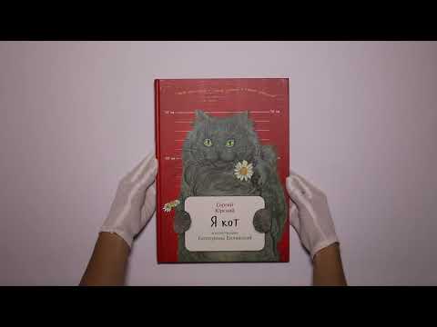 Я кот. Занимательная зоология