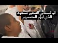 الطفل الباكستاني الذي ابهر المعتمرين بتلاوة من سورة القلم القارئ مسعود Little Pakistani Masoud الطفل الباكستاني الذي ابهر المعتمرين بتلاوة من سورة القلم القارئ مسعود Little Pakistani Masoud