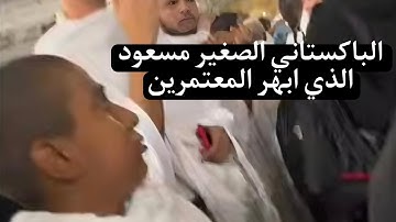 الطفل الباكستاني الذي ابهر المعتمرين بتلاوة من سورة القلم _ القارئ مسعود Little Pakistani Masoud