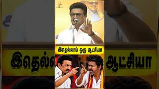 💥😡 மக்கள் பயத்துல இருக்காங்க #stalinspeech #mkstalin #tvkvijay #shortsviral #tamilpolitics #trending