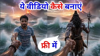 Mahadev AI Reel kaise banaye || trending handshake Mahadev AI video editing #mahashivratri