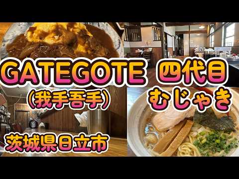 魅力的なメニュー「GATEGOTE」、特製むじゃきそば「四代目むじゃき」茨城県日立市多賀エリア 4K