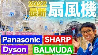 【2022最新版】省エネ・節電効果バッチリの最新おすすめ扇風機をご紹介！