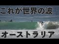 【サーフィン】プロの武者修行 in Australia