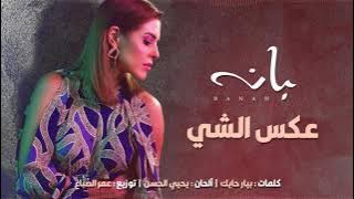 Banah | بانه - A’akes El Shi | عكس الشي  (Official Lyrics Video)