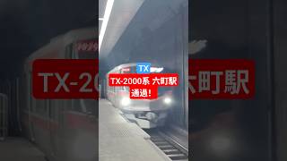 六町駅 TX-2000系高速通過！ #鉄道 #つくばエクスプレス #tx #つくば #秋葉原 #守谷 #高速通過 #地下