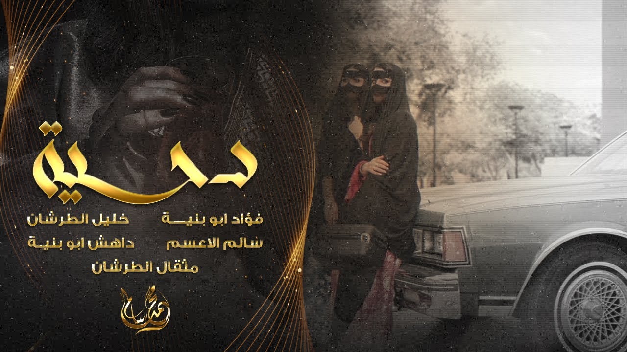 ريقه عسل دبس النحل - دحية 2022 | فؤاد ابو بنيه - خليل الطرشان - سالم الاعسم - مثقال الطرشان